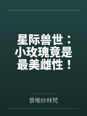 我的升学宴变弟弟主场后,我退场了
