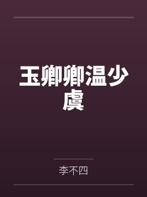 玉卿卿温少虞