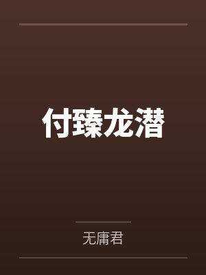 第一潜龙by一朵小雪花江炎