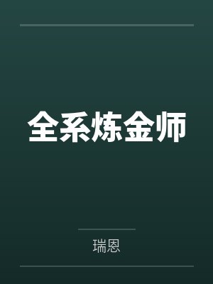 全系炼金师