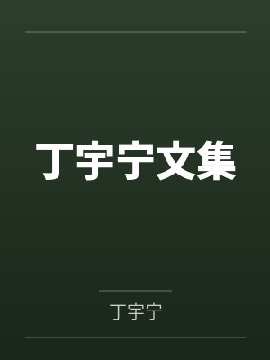 裴世一沈丘文逆天魔妃：帝尊，放肆撩