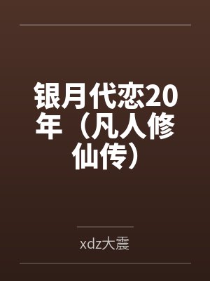 银月代恋20年(凡人修仙传)