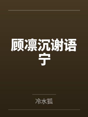 顾凛沉谢语宁