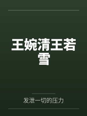 王婉清王若雪
