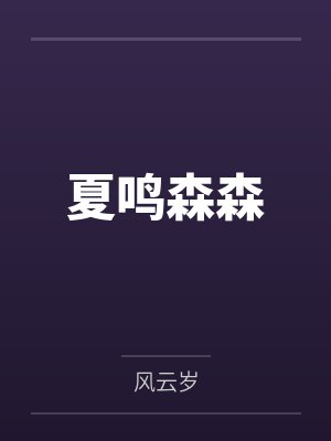 雌性堕落后,全星际美男都吻上来by月牙小猫咪