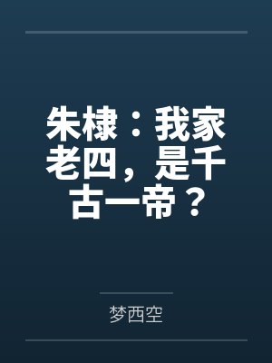 真千金一身反骨，就爱给大佬添堵