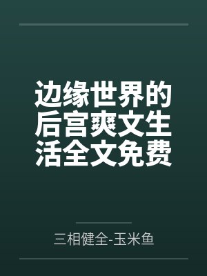 [以身为饵]冥王深陷反派温柔乡
