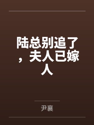 陆总别追了，夫人已嫁人