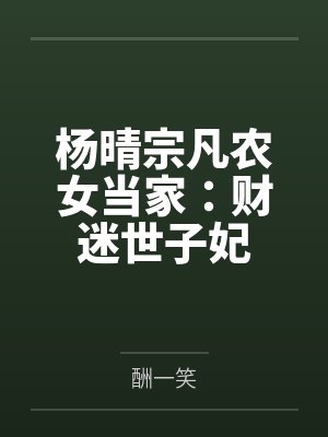 杨晴宗凡农女当家：财迷世子妃