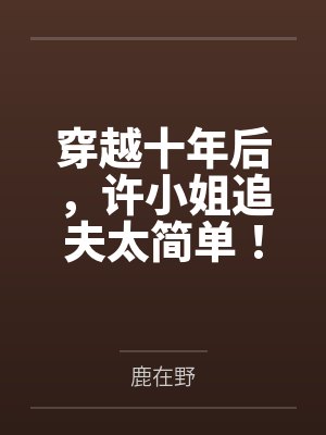 穿越十年后，许小姐追夫太简单！by李熠