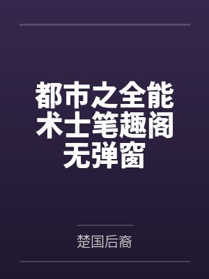 都市之全能术士笔趣阁无弹窗