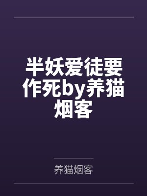 半妖爱徒要作死by养猫烟客