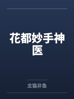 花都妙手神医