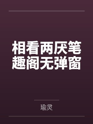 快穿女配冷静点