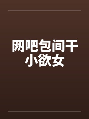 黑化萌妻，套路深！