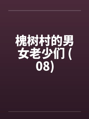 雌堕:我是贱货