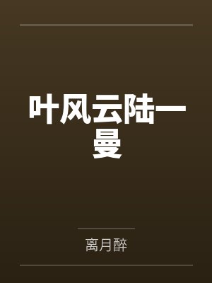 威压末世,从截取异王传承开始