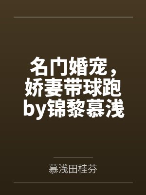 名门婚宠，娇妻带球跑by锦黎慕浅