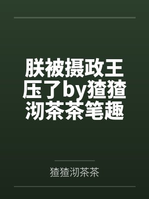 名门婚宠，娇妻带球跑by锦黎慕浅