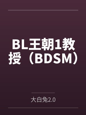 BL王朝1教授(BDSM)