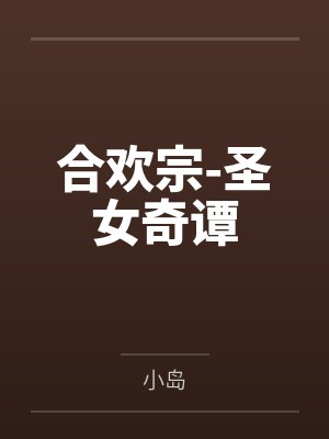在恋爱脑的世界做女帝