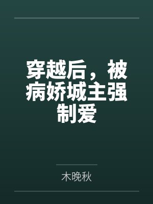 许愿烟 (师生 救赎 H)