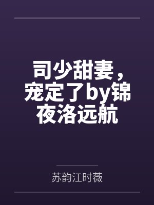 司少甜妻，宠定了by锦夜洛远航
