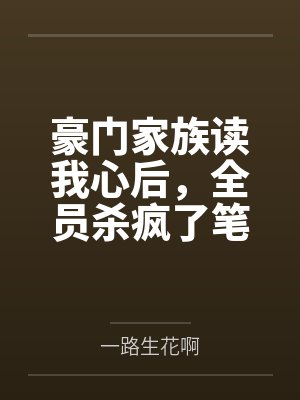 《她污蔑我勾引博导，那是我亲舅舅》