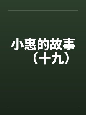 小惠的故事（十九）