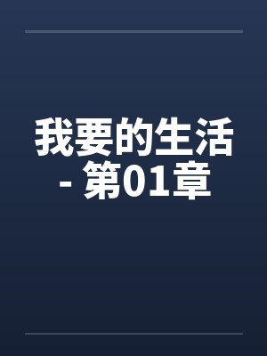 我要的生活- 第01章