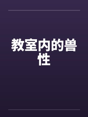 教室内的兽性