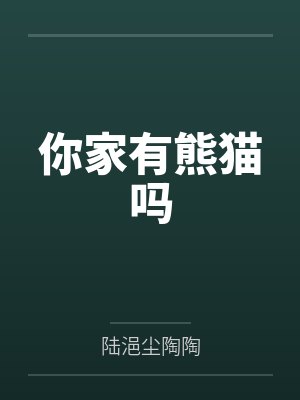 [完结] 女友是只兔子精（糙汉） 作者：苏西