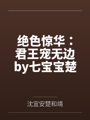 绝色惊华：君王宠无边by七宝宝楚和靖