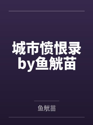 城市愤恨录by鱼觥苗