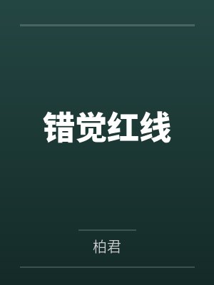 穿越兽世:小雌性靠种田养活全部落