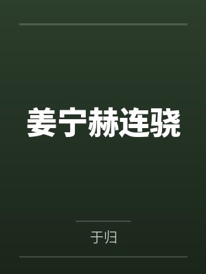 姜宁赫连骁