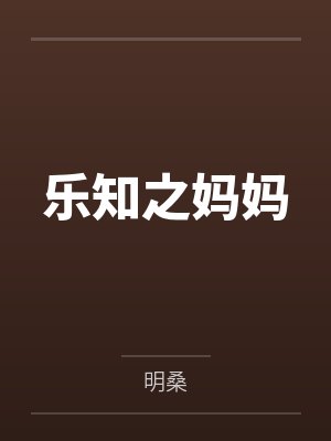 娇软嫡女她被迫嫁给权臣