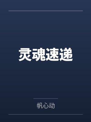 活人禁忌by忘记离愁艾元青