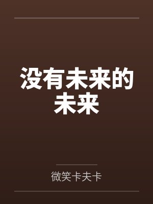 和反派权臣共梦后(高h 1v1 强取豪夺疯批男主)