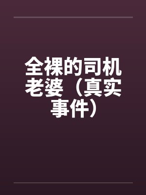 全裸的司机老婆（真实事件）