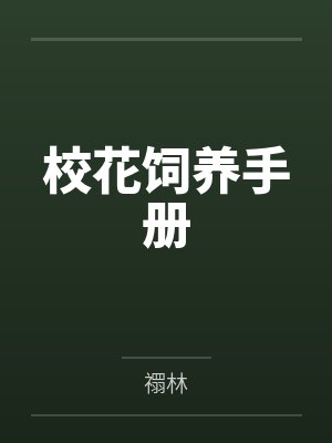 大乾之殇:我身边的女人逐渐沦为异族的母狗,我该如何破局