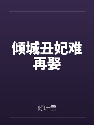 温时舒傅辞砚