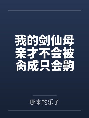 俩中二病的异世之旅笔趣阁无弹窗