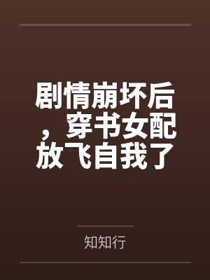 剧情崩坏后，穿书女配放飞自我了