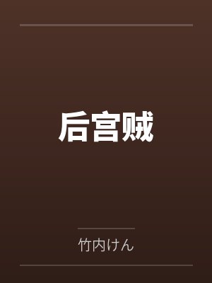 剧情崩坏后，穿书女配放飞自我了