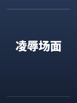 凌辱场面