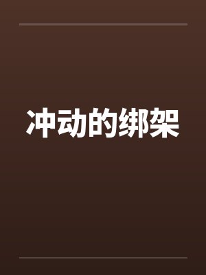 冲动的绑架
