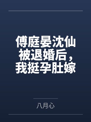 冲动的绑架