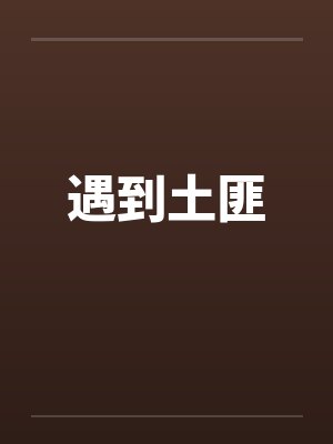 遇到土匪