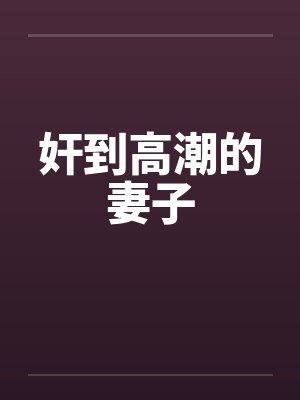 奸到高潮的妻子